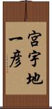 宮宇地一彦 Scroll