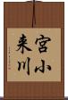 宮小来川 Scroll