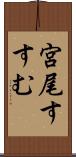 宮尾すすむ Scroll