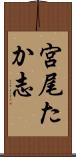 宮尾たか志 Scroll