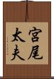 宮尾太夫 Scroll