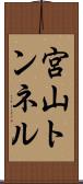 宮山トンネル Scroll