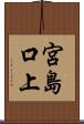 宮島口上 Scroll