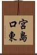 宮島口東 Scroll