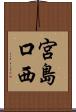 宮島口西 Scroll