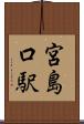 宮島口駅 Scroll