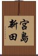 宮島新田 Scroll
