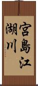 宮島江湖川 Scroll