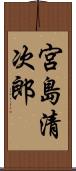 宮島清次郎 Scroll