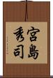 宮島秀司 Scroll