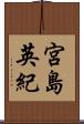 宮島英紀 Scroll