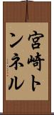 宮崎トンネル Scroll