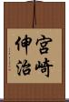 宮崎伸治 Scroll