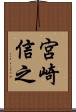宮崎信之 Scroll