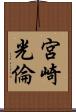 宮崎光倫 Scroll