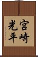 宮崎光平 Scroll