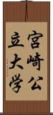 宮崎公立大学 Scroll