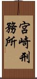 宮崎刑務所 Scroll