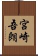宮崎吾朗 Scroll