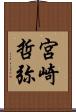宮崎哲弥 Scroll