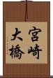 宮崎大橋 Scroll