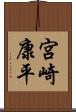宮崎康平 Scroll