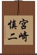 宮崎慎二 Scroll