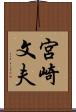 宮崎文夫 Scroll