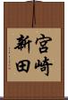 宮崎新田 Scroll