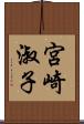 宮崎淑子 Scroll