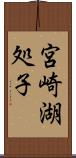 宮崎湖処子 Scroll