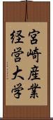 宮崎産業経営大学 Scroll