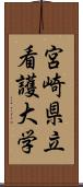 宮崎県立看護大学 Scroll