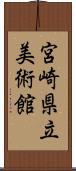 宮崎県立美術館 Scroll