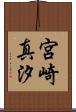 宮崎真汐 Scroll