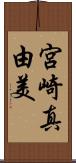 宮崎真由美 Scroll
