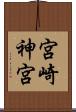 宮崎神宮 Scroll