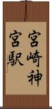 宮崎神宮駅 Scroll
