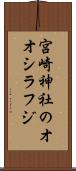 宮崎神社のオオシラフジ Scroll