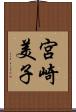 宮崎美子 Scroll