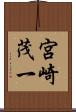 宮崎茂一 Scroll