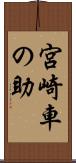 宮崎車の助 Scroll
