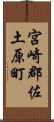 宮崎郡佐土原町 Scroll