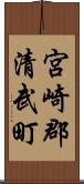 宮崎郡清武町 Scroll