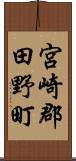 宮崎郡田野町 Scroll