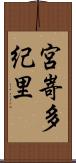 宮嵜多紀里 Scroll
