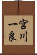宮川一良 Scroll