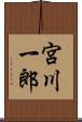 宮川一郎 Scroll