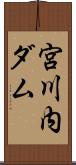宮川内ダム Scroll