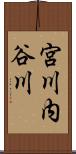 宮川内谷川 Scroll